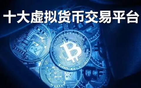 【十大虚拟货币交易平台】全球最大的虚拟货币交易平台盘点-第1张图片-交易所